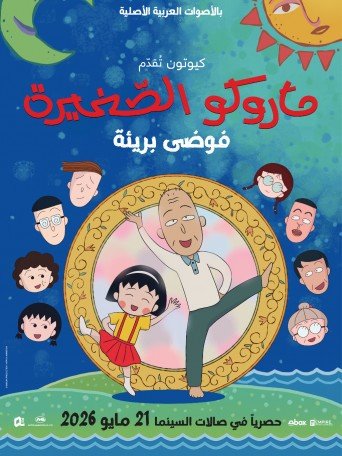 MARUKO: INNOCENT CHAOS